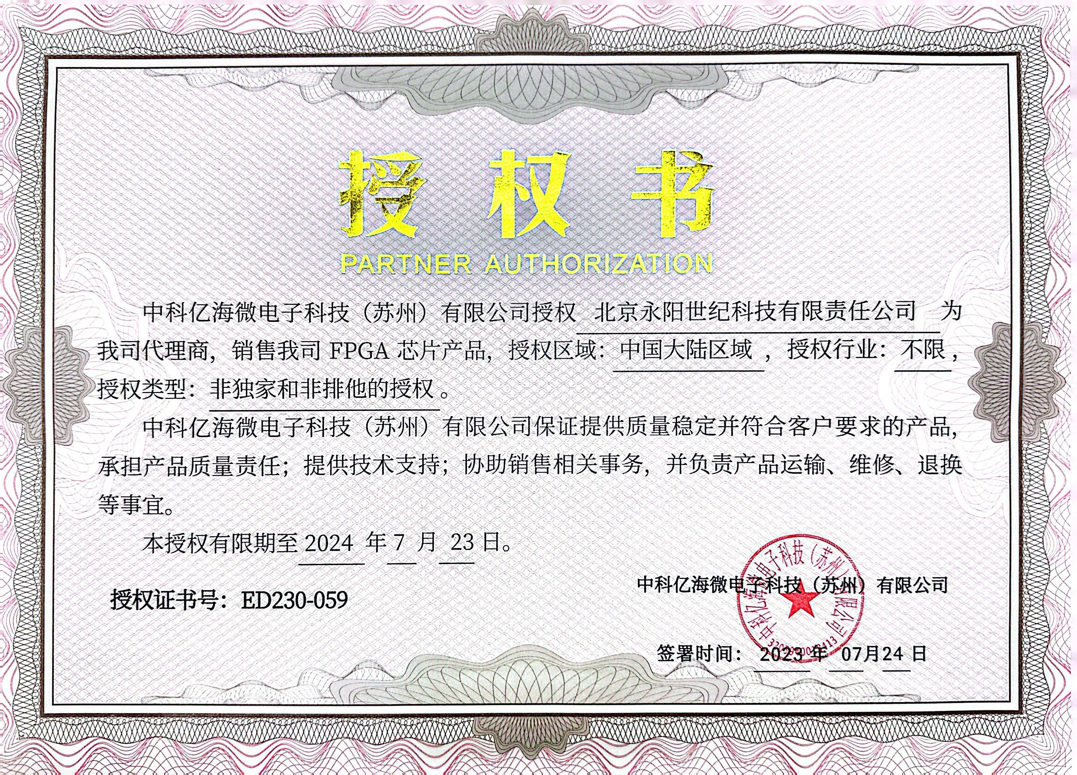 中科億海微代理證書(shū)